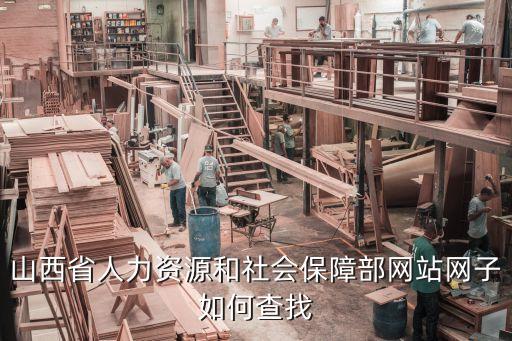 山西省人力資源，山西省人力資源服務(wù)中心發(fā)的工作招聘可靠么