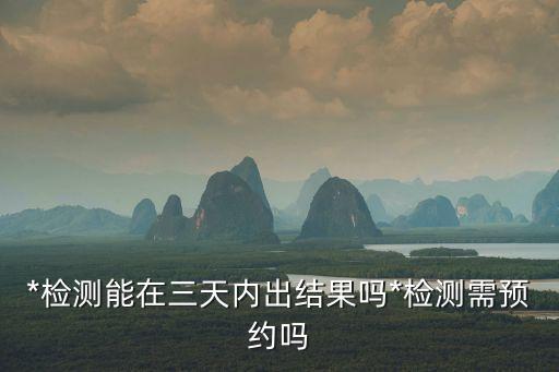 廣州*檢測報告需要預(yù)約嗎，中山醫(yī)院做*要預(yù)約嗎