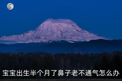 新生兒鼻塞，寶寶出生半個月了鼻子老不通氣怎么辦