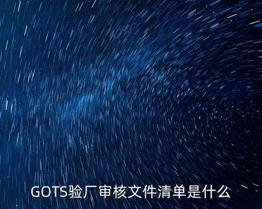 廣州grs驗廠文件清單，Guess人權驗廠清單 內容是什么