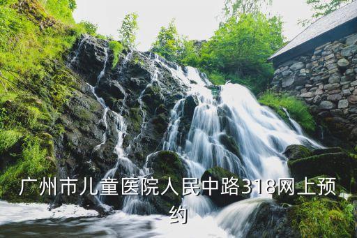 廣州鼻拭子*檢測預約，廣州市兒童醫院人民中路318網上預約