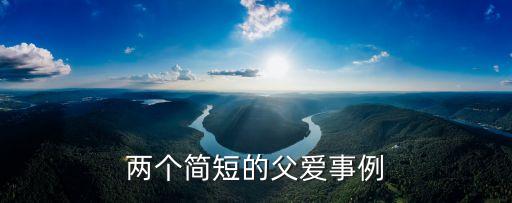 關于父愛的事例，有關父愛的例子 快快快快