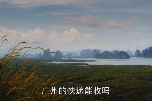快遞路過(guò)廣州能收嗎，現(xiàn)在快遞經(jīng)過(guò)廣州可以取嗎