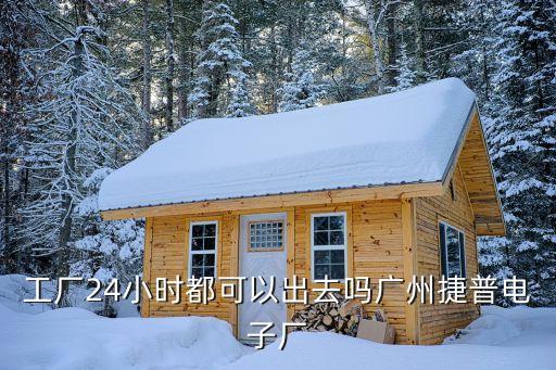 請問廣州工廠沒有*吧，我第一次出門到廣州我要進廠我現在在白云區人和地鐵這請