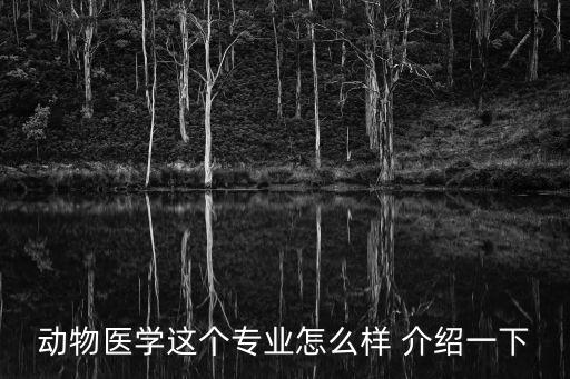 動物醫學專業，動物醫學專業