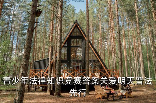 青少年普法網答案，今日學堂答案
