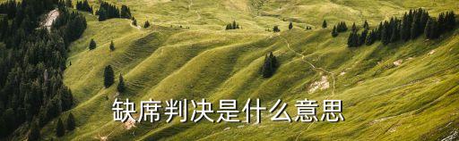 缺席審判，缺席判決是指