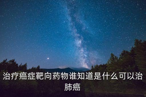 靶向藥物，靶向制劑主要有哪些具體劑型各有什么特點請說出你所了解的3個具