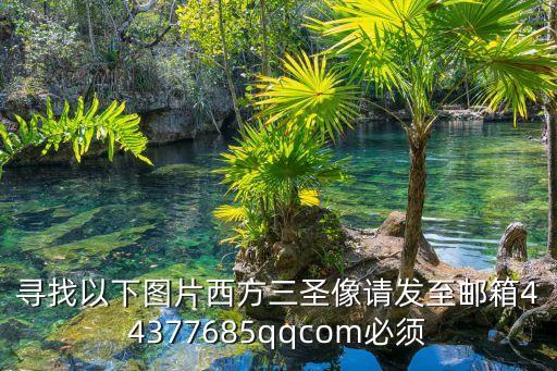 尋找以下圖片西方三圣像請發(fā)至郵箱44377685qqcom必須