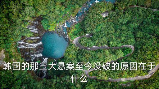 李炯浩被誘拐事件，韓國(guó)三大未解迷案