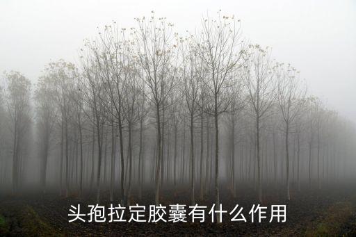 頭孢拉定膠囊的作用，頭孢拉定膠囊作用是什么呢
