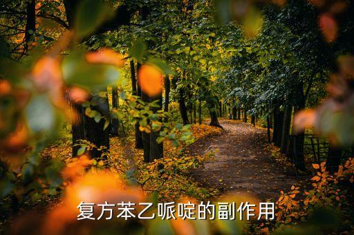 苯乙哌啶，復(fù)方苯乙哌啶的副作用