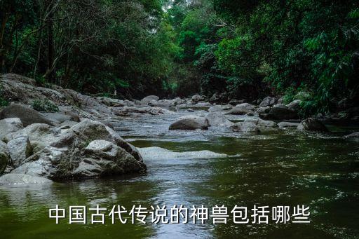 神話動物，中國古代傳說的神獸包括哪些