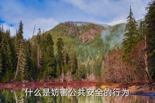 公共安全，哪些事故會(huì)影響到我們的公共安全