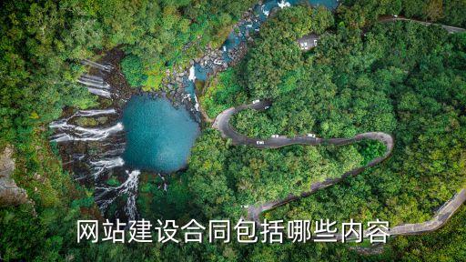 網站建設協議，網站建設合同包含什么