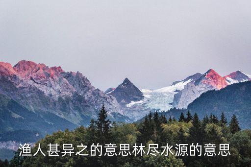 林盡水源，林盡水源中盡是啥意思