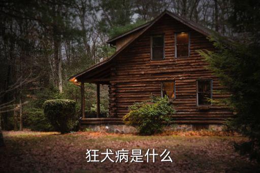 狂犬，什么是狂犬病能詳細點嗎謝謝