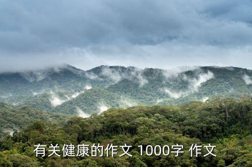 健康日記，心理健康日記怎么寫