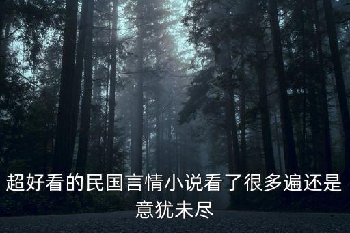 超好看的民國言情小說看了很多遍還是意猶未盡