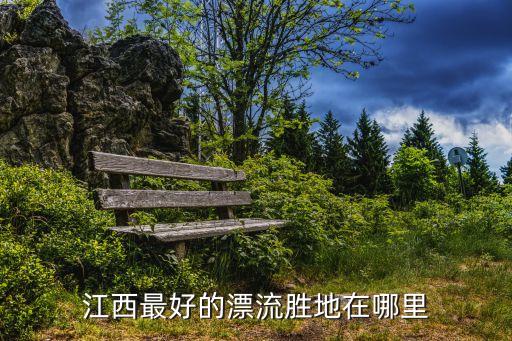 江南第一漂景區(qū),徽州十大必去景點(diǎn)之一:涇縣江南第一漂