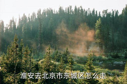 淮安到北京,從蘇州到北京高鐵時間表
