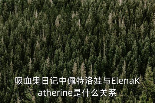 佩特洛娃，佩特洛娃是誰