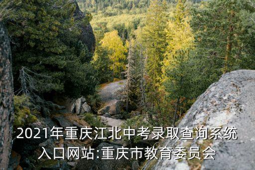 中考招生錄取系統(tǒng),中考招生錄取系統(tǒng)用戶名是什么?