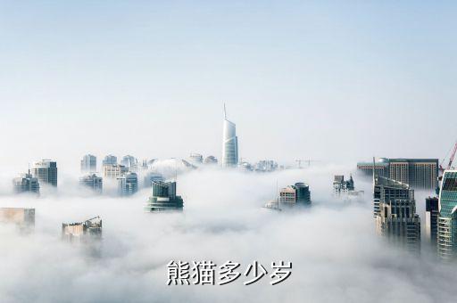 熊貓年齡,大熊貓平均年齡是20歲?專家:可較準(zhǔn)確判斷大小