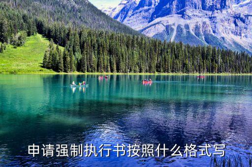 申請(qǐng)強(qiáng)制執(zhí)行書(shū)按照什么格式寫(xiě)