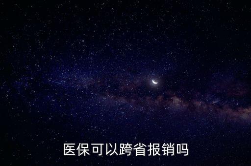 醫(yī)保跨省可以用嗎,醫(yī)保卡可以跨省使用嗎?醫(yī)保跨省可以用