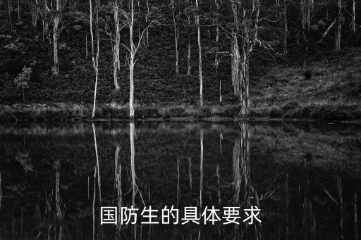 國防生的具體要求