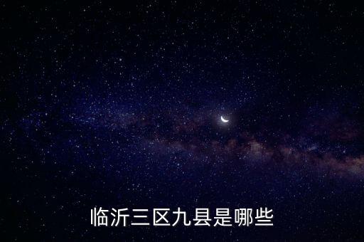 臨沂三區九縣是哪些