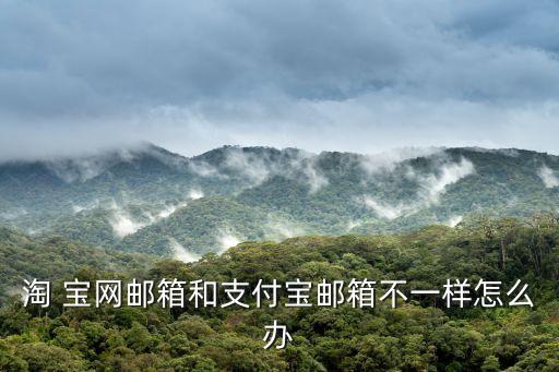 淘 寶網(wǎng)郵箱和支付寶郵箱不一樣怎么辦