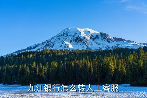 九江銀行電話,九江銀行怎么轉客工服務?可撥打電話咨詢