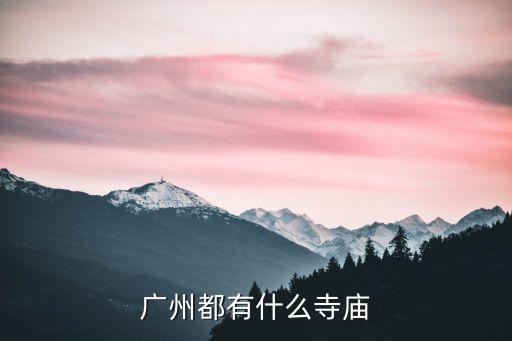 廣東四大名寺,廣東四大名寺之一的名字叫什么?