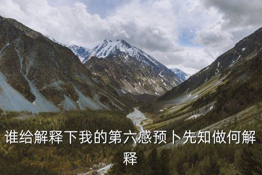 預卜，人真的可以預卜先知么