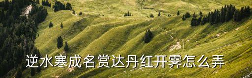 丹虹,虹的拼音:彩虹、長虹、虹霓、虹膜、彩虹