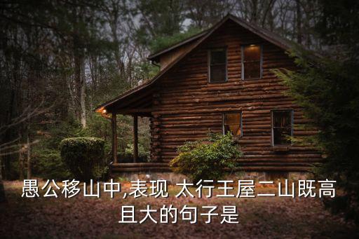 愚公移山中,表現(xiàn) 太行王屋二山既高且大的句子是