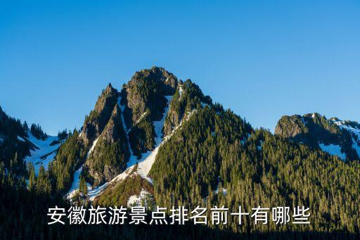 天堂寨風(fēng)景區(qū)圖片,安徽天堂寨風(fēng)景區(qū)有哪些你去過?