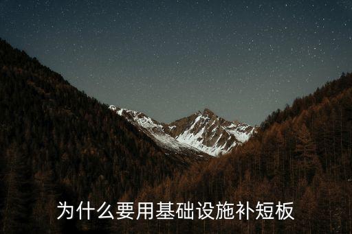 為什么要用基礎(chǔ)設(shè)施補(bǔ)短板