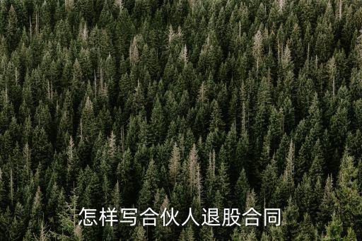 合伙人退股協議書，急請求各位前輩合伙一方解約協議怎么寫