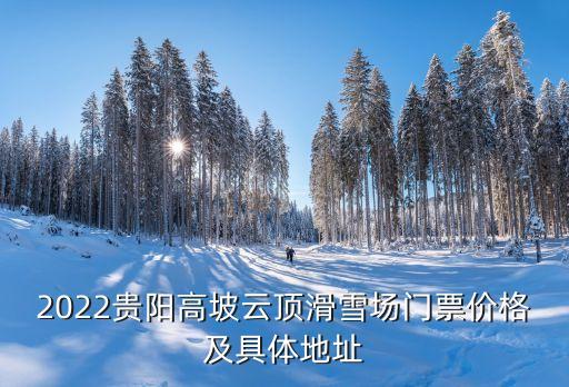 花溪高坡,貴陽(yáng)花溪區(qū)車站到高坡鄉(xiāng)收班車幾點(diǎn)?