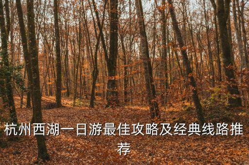 杭州西湖一日游最佳攻略及經典線路推薦