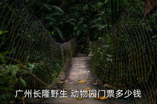 動物園門票,成都動物園門票是多少?