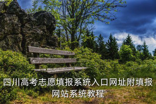 志愿填報入口,西安高考志愿填報入口在哪里?
