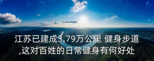 江蘇已建成3.79萬公里 健身步道,這對百姓的日常健身有何好處