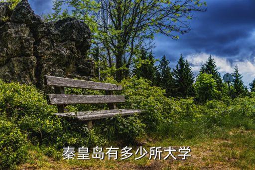 秦皇島有哪些大學(xué),河北秦皇島大學(xué)有哪些學(xué)校?
