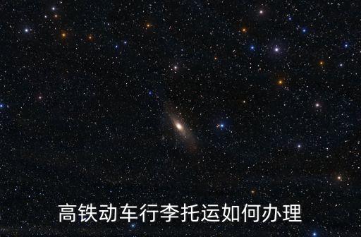 火車托運(yùn)怎么辦理,火車上能辦理貨物托運(yùn)么火車可辦理托運(yùn)服務(wù)嗎?