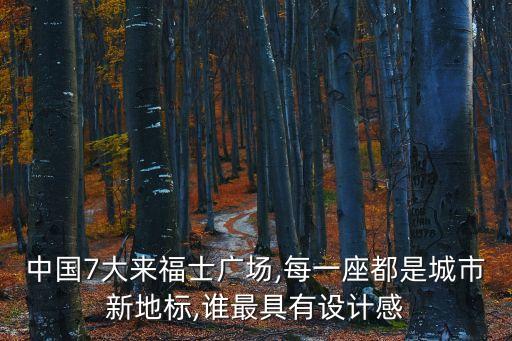 長寧來福士廣場(chǎng),長寧來福士廣場(chǎng)怎么去?地鐵3、4號(hào)線直達(dá)