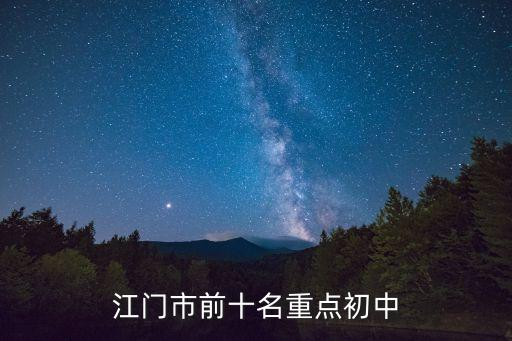 江門市前十名重點初中